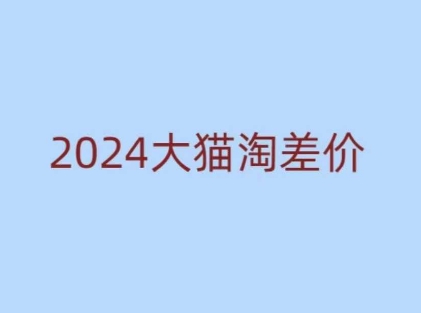 2024版大猫淘差价课程，新手也能学的无货源电商课程-星禾网创星球