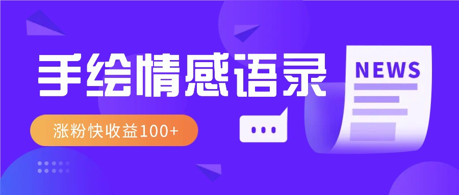 视频号手绘情感语录赛道玩法，操作简单粗暴涨粉快，收益100+-星禾网创星球