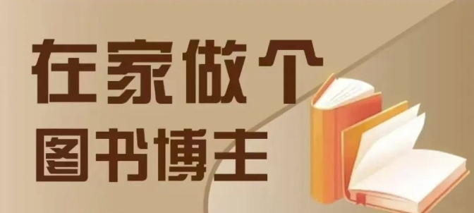在家做个差异化图书博主，0-1带你入行，4类图书带货方式-星禾网创星球