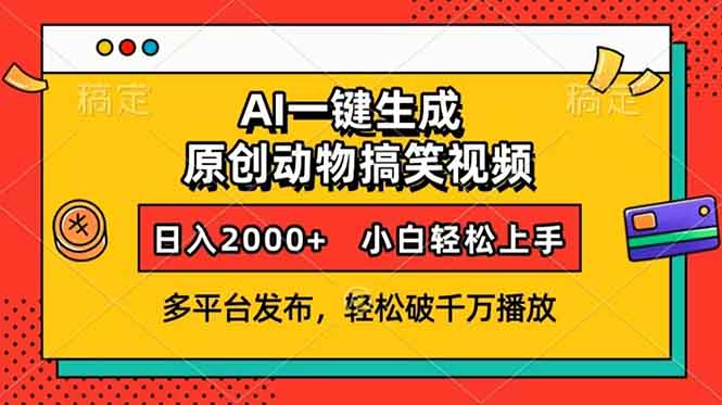 AI一键生成动物搞笑视频，多平台发布，轻松破千万播放，日入2000+，小...-星禾网创星球