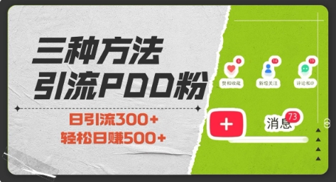 三种方式引流拼多多助力粉，小白当天开单，最快变现，最低成本，最高回报，适合0基础，当日轻松收益500+-星禾网创星球
