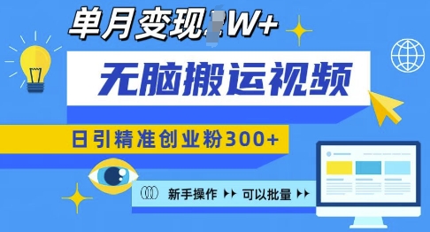 无脑搬运视频号可批量复制，新手即可操作，日引精准创业粉300+，月变现过W 【揭秘】-星禾网创星球