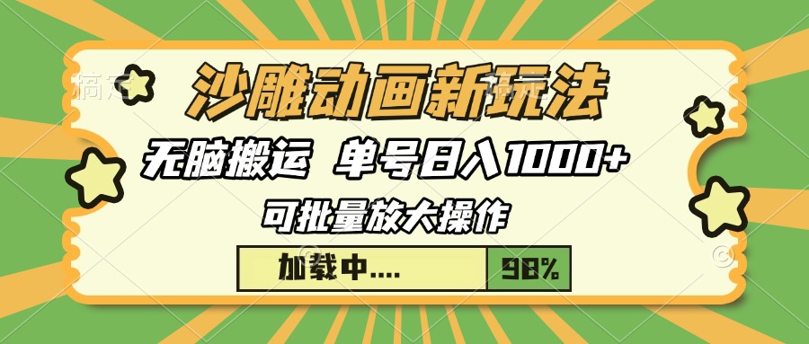 沙雕动画新玩法，无脑搬运，操作简单，三天快速起号，单号日入1000+-星禾网创星球