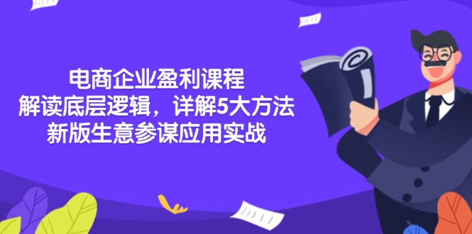 电商企业盈利课程：解读底层逻辑，详解5大方法论，新版生意参谋应用实战-星禾网创星球