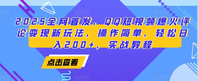 2025全网首发，QQ短视频爆火评论变现新玩法，操作简单，轻松日入200+，实战教程-星禾网创星球