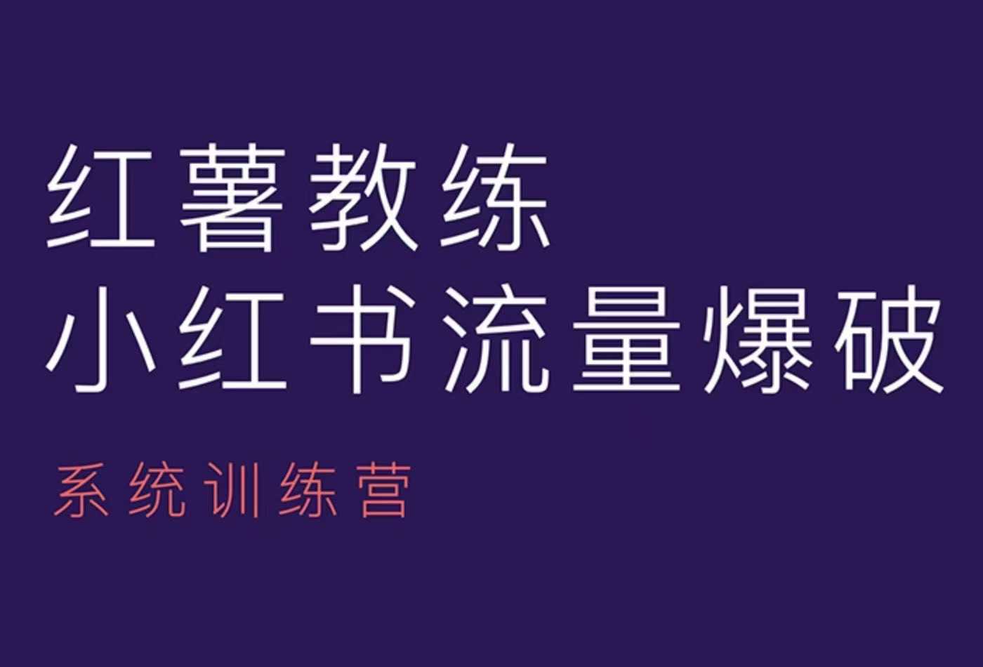 红薯教练-小红书内容运营课，小红书运营学习终点站-星禾网创星球
