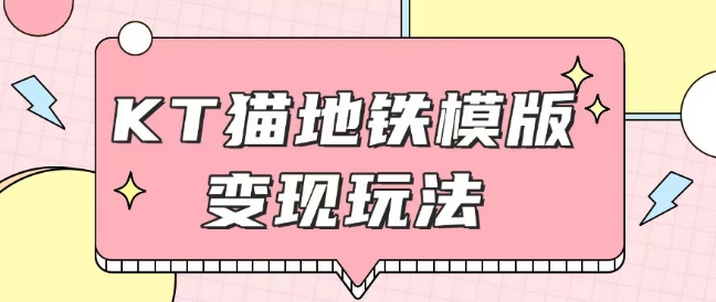 最新Helo Kitty地铁玩法，可引流可售卖咸鱼代制作6到20元不等【揭秘】-星禾网创星球