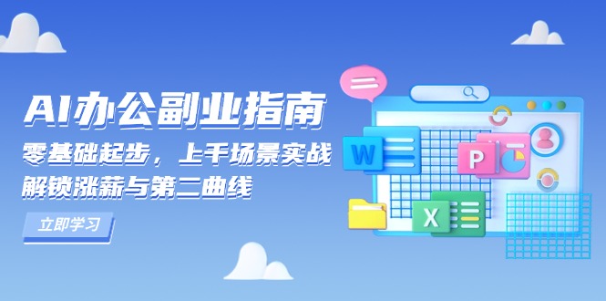 AI 办公副业指南：零基础起步，上千场景实战，解锁涨薪与第二曲线-星禾网创星球