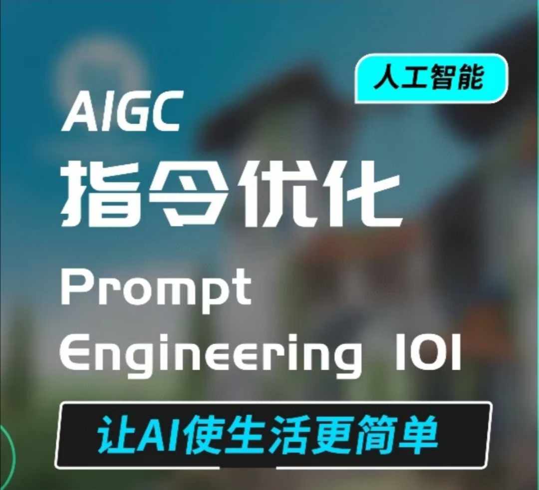 AIGC指令优化及生活应用，AI直接思维培养(如何与AI高效对话)，让AI使生活更简单-星禾网创星球