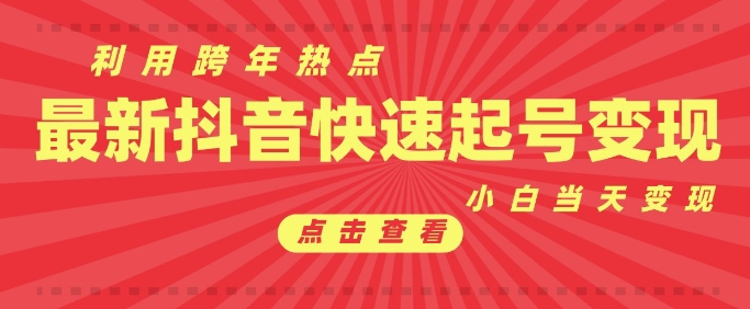 抖音利用跨年热点当天起号，新号第一条作品直接破万，小白当天见效果转化变现-星禾网创星球