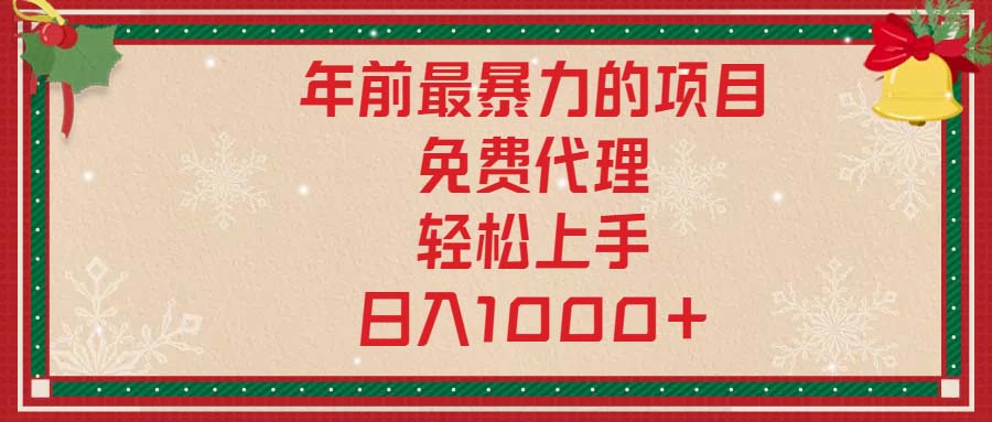 年前最暴力的项目，免费代理，轻松上手，日入1000+-星禾网创星球