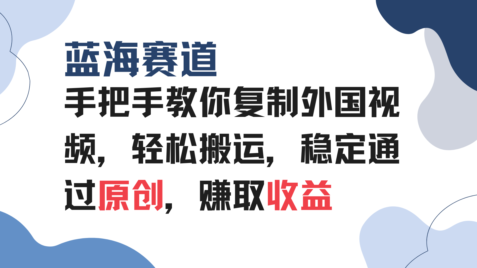 手把手教你复制外国视频，轻松搬运，蓝海赛道稳定通过原创，赚取收益-星禾网创星球
