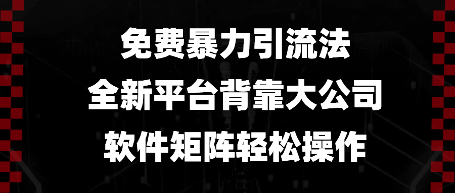 免费暴力引流法，全新平台，背靠大公司，软件矩阵轻松操作-星禾网创星球