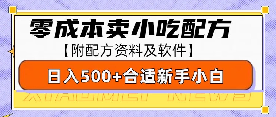 零成本售卖小吃配方，日入500+，适合新手小白操作(附配方资料及软件)-星禾网创星球