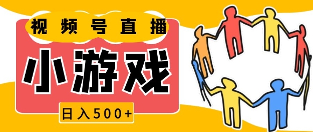 视频号新赛道，一天收入5张，小游戏直播火爆，操作简单，适合小白【揭秘】-星禾网创星球