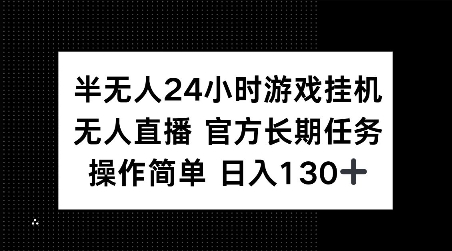 半无人24小时游戏挂JI，官方长期任务，操作简单 日入130+【揭秘】-星禾网创星球
