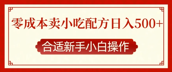 零成本售卖小吃配方，日入多张，适合新手小白操作【揭秘】-星禾网创星球