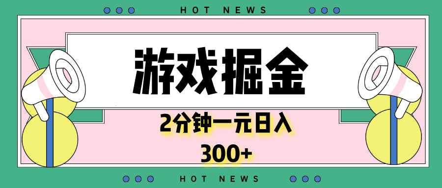 游戏掘金，2分钟一个，0门槛，提现秒到账，日入300+-星禾网创星球