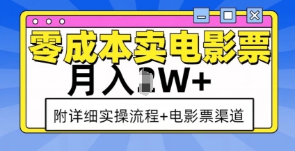 零成本卖电影票，月入过W+，实操流程+渠道-星禾网创星球