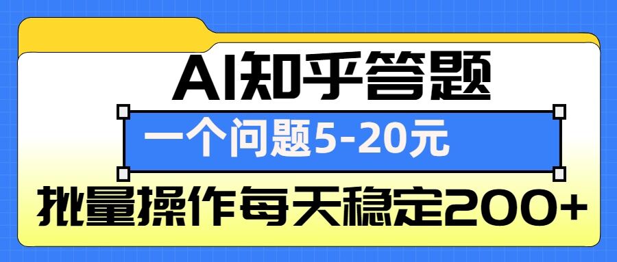 AI知乎答题掘金，一个问题收益5-20元，批量操作每天稳定200+-星禾网创星球