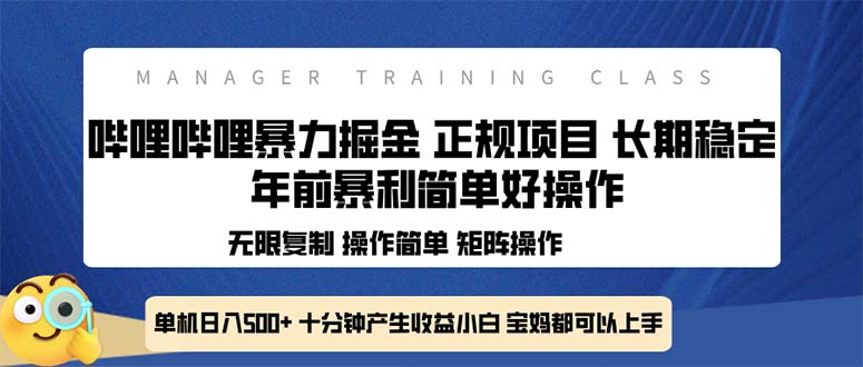 全新哔哩哔哩暴力掘金 年前暴力项目简单好操作 长期稳定单机日入500+-星禾网创星球