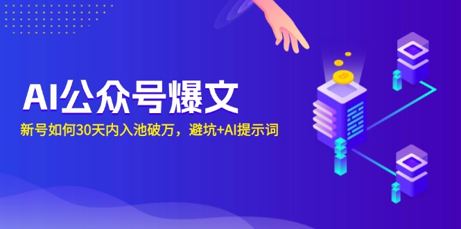 AI公众号爆文：新号如何30天内入池破万，避坑+AI提示词-星禾网创星球