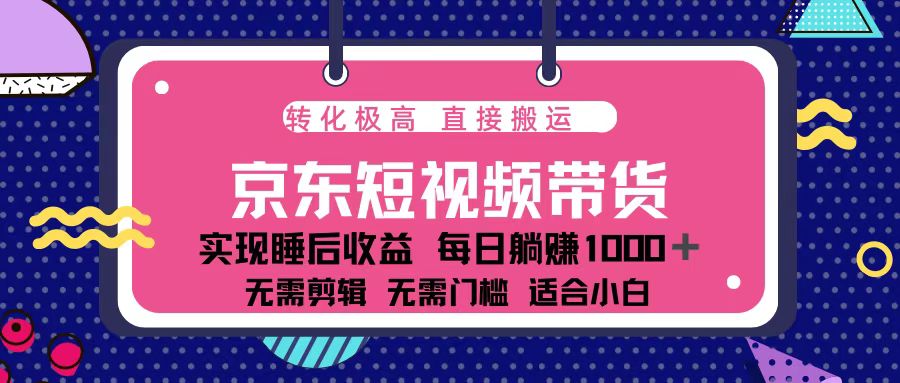 蓝海项目京东短视频带货：单账号月入过万，可矩阵。-星禾网创星球