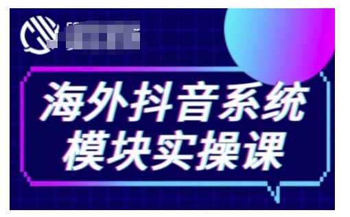 海外抖音Tiktok系统模块实操课，TK短视频带货，TK直播带货，TK小店端实操等-星禾网创星球