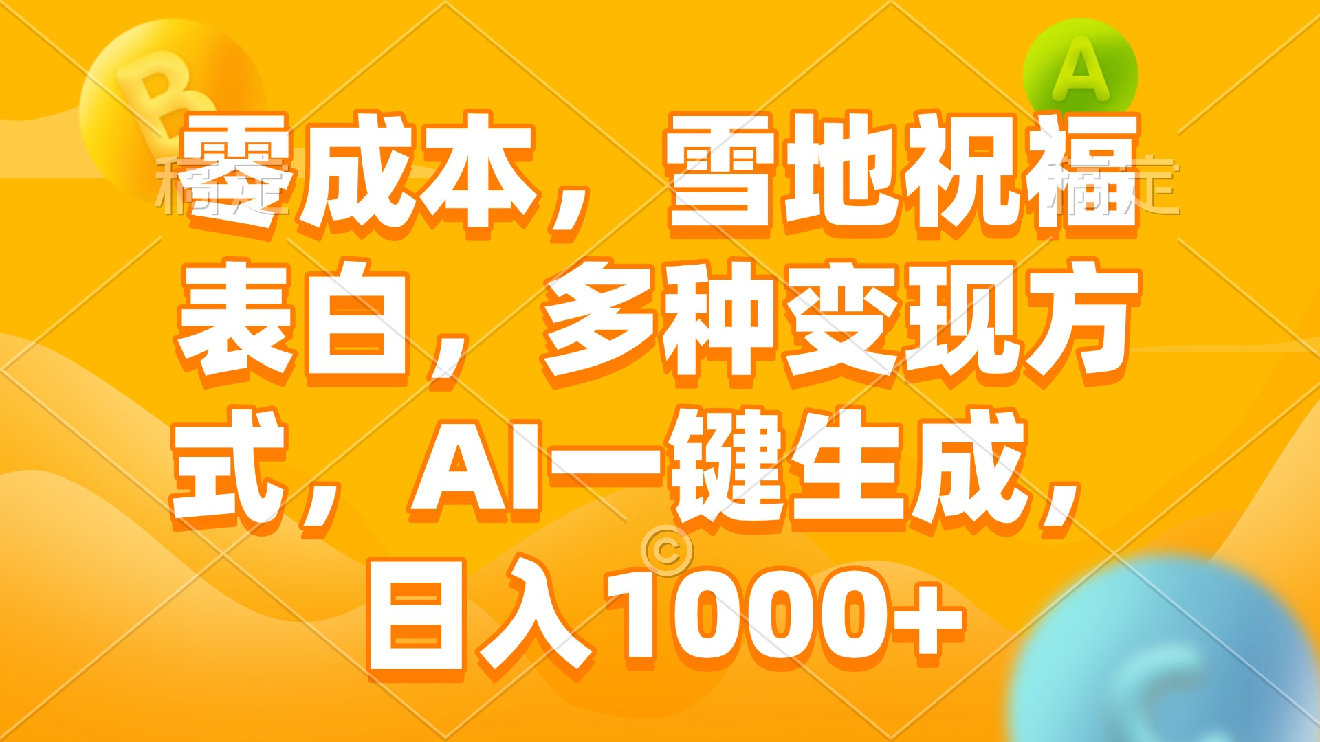 零成本，雪地祝福表白，多种变现方式，AI一键生成，日入1000+-星禾网创星球