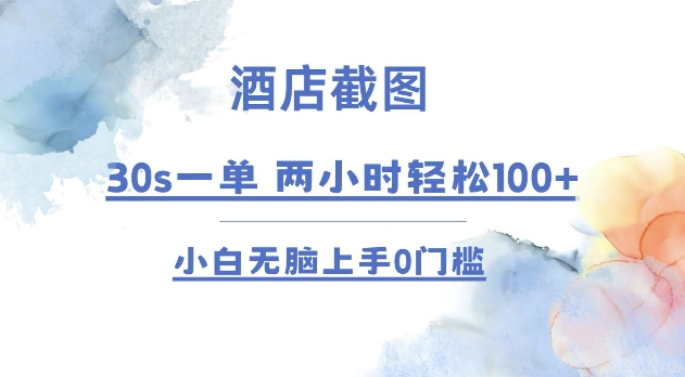 酒店截图 30s一单  2小时轻松100+ 小白无脑上手0门槛【仅揭秘】-星禾网创星球