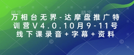 万相台无界-达摩盘推广特训营V4.0.10月9-11号线下课录音+字幕+资料-星禾网创星球