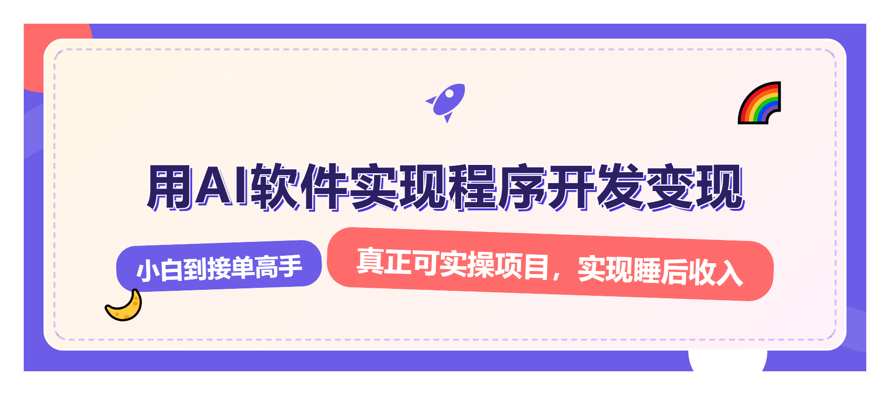 解锁AI开发变现密码，小白逆袭月入过万，从0到1赚钱实战指南-星禾网创星球