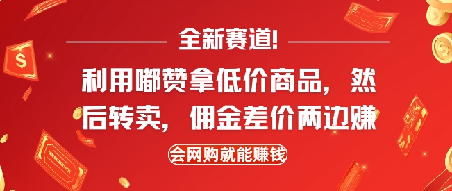 全新赛道，利用嘟赞拿低价商品，然后去闲鱼转卖佣金，差价两边赚，会网购就能挣钱-星禾网创星球