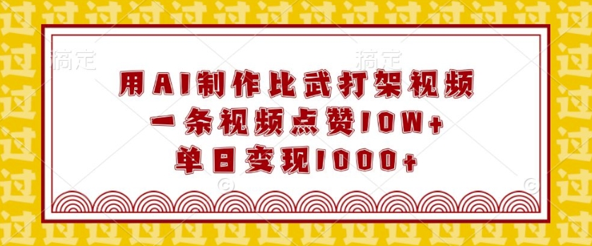 用AI制作比武打架视频，一条视频点赞10W+，单日变现1k【揭秘】-星禾网创星球