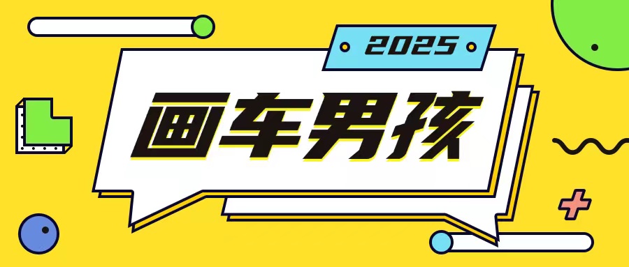 最新画车男孩玩法号称一年挣20个w，操作简单一部手机轻松操作-星禾网创星球
