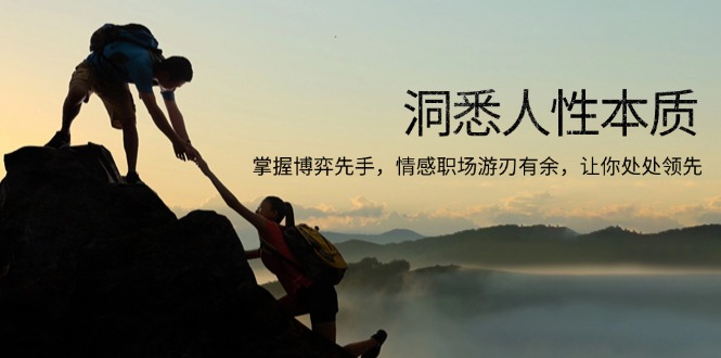 洞悉人性本质，掌握博弈先手，情感职场游刃有余，让你处处领先-星禾网创星球