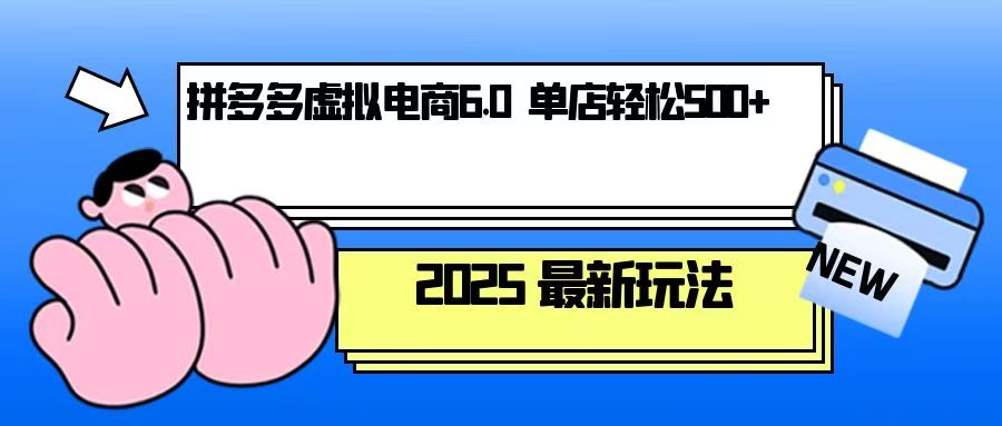 拼多多虚拟电商，单人操作10家店，单店日盈利500+-星禾网创星球