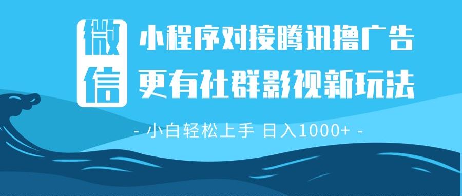 微信小程序8.0撸广告＋全新社群影视玩法，操作简单易上手，稳定日入多张-星禾网创星球