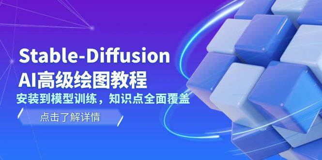 Stable Diffusion AI高级绘图教程，安装到模型训练，知识点全面覆盖-星禾网创星球