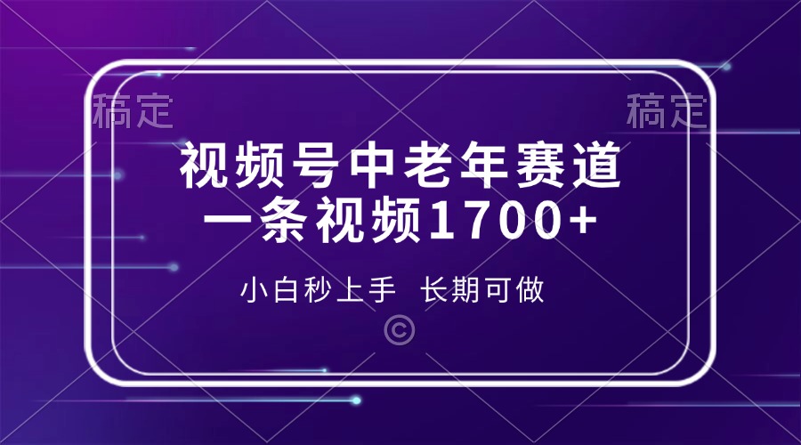 视频号中老年赛道，一条视频1700+，小白秒上手，长期可做-星禾网创星球