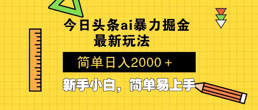 今日头条最新暴利掘金玩法 Al辅助，当天起号，轻松矩阵 第二天见收益，...-星禾网创星球