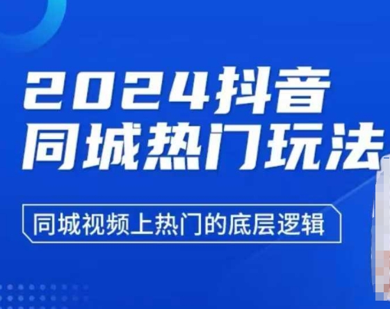 2024抖音同城热门玩法，​同城视频上热门的底层逻辑-星禾网创星球
