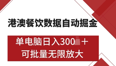 港澳数据全自动掘金，单电脑日入5张，可矩阵批量无限操作【仅揭秘】-星禾网创星球