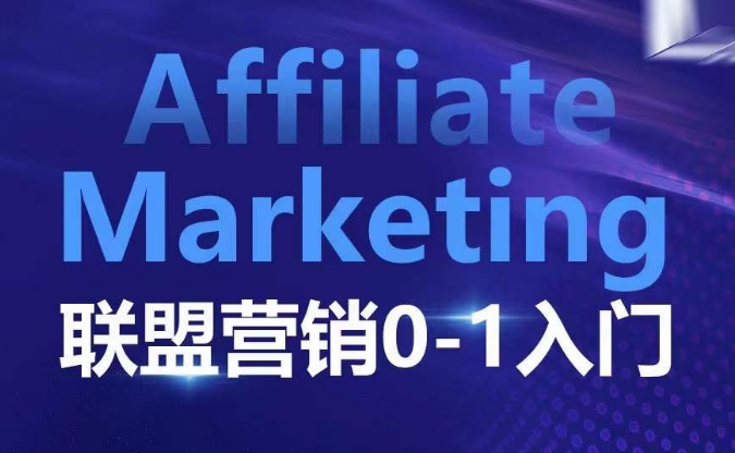 ​​​​​​Affiliate Marketing联盟营销0-1入门，联盟营销基本逻辑 联盟平台逻辑及联盟客逻辑全面详解-星禾网创星球