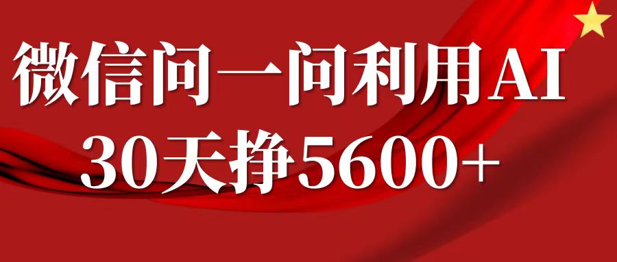 微信问一问分成计划，30天挣5600+，回答问题就能赚钱(附提示词)-星禾网创星球
