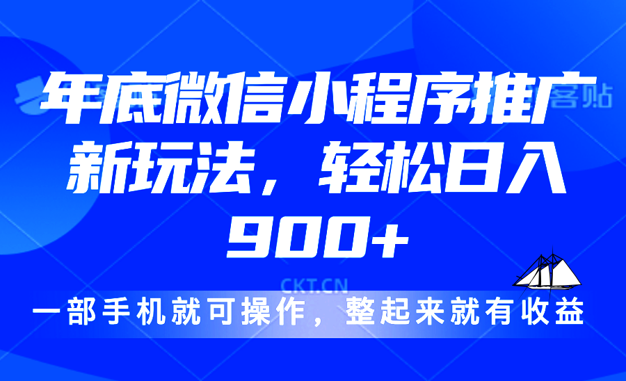 24年底微信小程序推广最新玩法，轻松日入900+-星禾网创星球