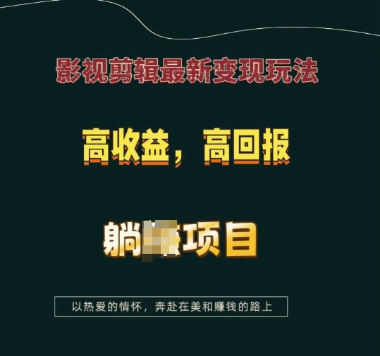 影视剪辑最新变现玩法，高收益，高回报，躺Z项目【揭秘】-星禾网创星球