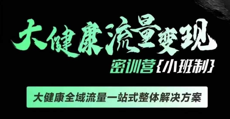 千万级大健康变现课线下课，大健康全域流量一站式整体解决方案-星禾网创星球