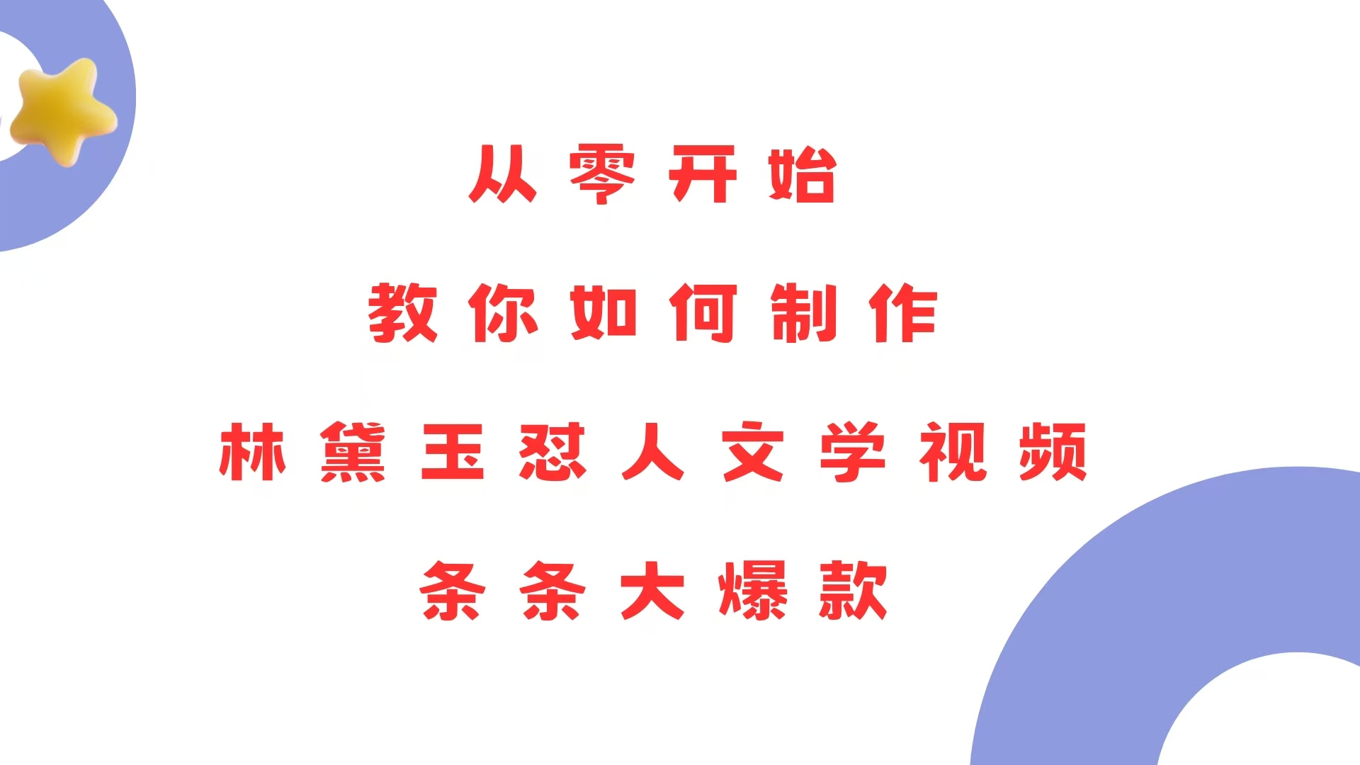 从零开始，教你如何制作林黛玉怼人文学视频！条条大爆款！-星禾网创星球