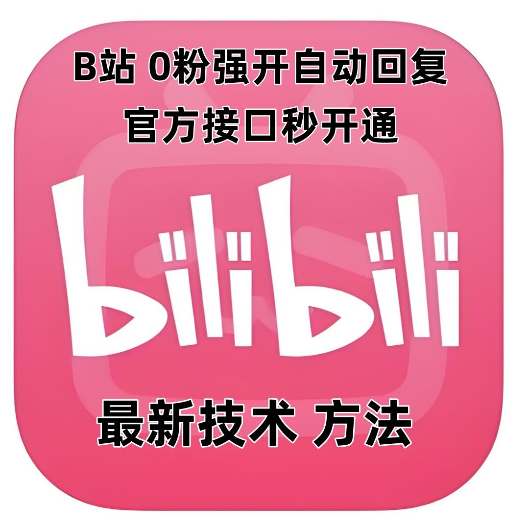 最新技术B站0粉强开自动回复教程，官方接口秒开通-星禾网创星球